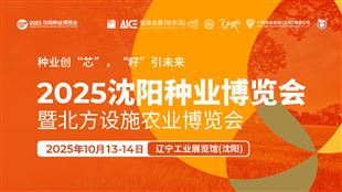 2025沈陽種業(yè)博覽會