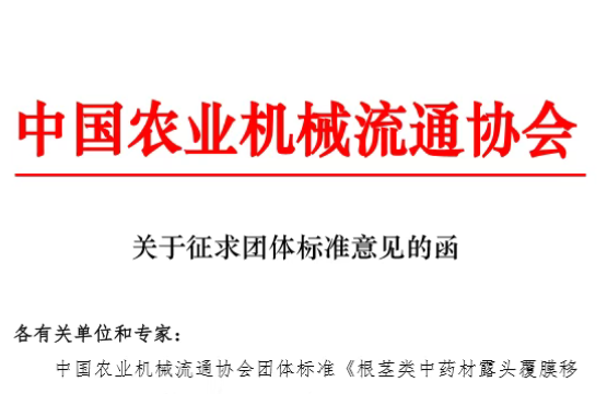 關(guān)于征求《根莖類中藥材露頭覆膜移栽機(jī)》團(tuán)體標(biāo)準(zhǔn)意見的函