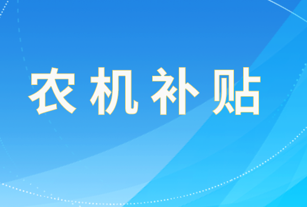 公告│陜西省農(nóng)機(jī)購(gòu)置與應(yīng)用補(bǔ)貼擬“退出”機(jī)具產(chǎn)品（2025年第一批）