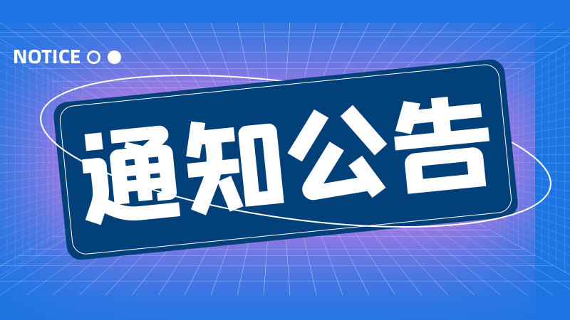 關于邀請參加2025中國農業(yè)裝備產業(yè)發(fā)展大會 “智能化畜牧技術與高端裝備發(fā)展論壇”的函