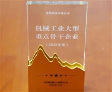常柴再次榮登中國(guó)機(jī)械工業(yè)大型重點(diǎn)骨干企業(yè)榜單