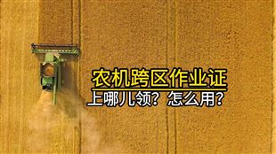 山東省2026年農(nóng)機跨區(qū)作業(yè)免高速通行費嗎？