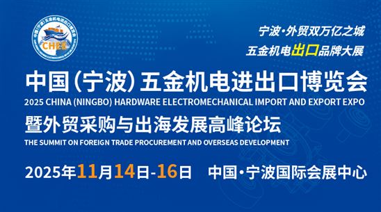 2025中国（宁波）五金机电进出口博览会