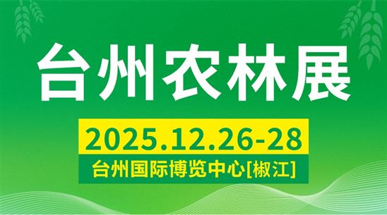 第10届浙江（台州）农林机械博览会