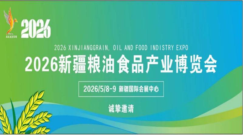 2026新疆粮油食品产业博览会