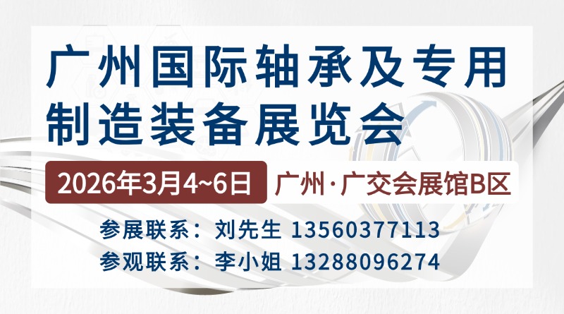 2026年广州国际轴承及专用制造装备展览会