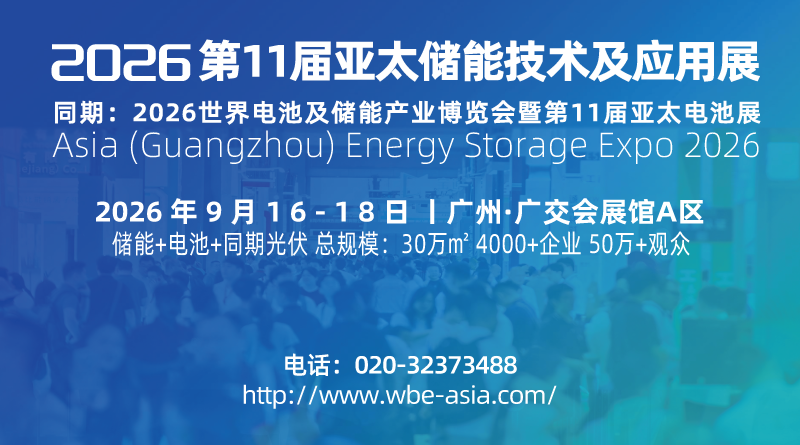 2026第11届亚太储能技术及应用展