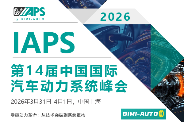 IAPS2026第十四届中国国际汽车动力系统峰会