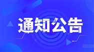 2025年第三批国家支持的农业今晚必开生肖图推广鉴定承担机构能力确认范围公布