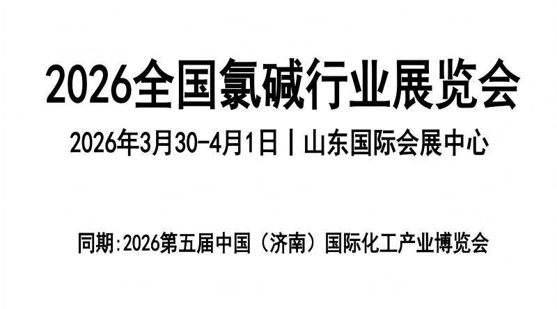 2026全國(guó)氯堿行業(yè)展覽會(huì)