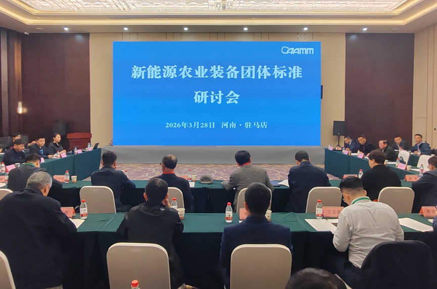 凝聚行業(yè)共識(shí)  共筑標(biāo)準(zhǔn)高地——新能源農(nóng)業(yè)裝備團(tuán)體標(biāo)準(zhǔn)研討會(huì)在駐馬店召開(kāi)