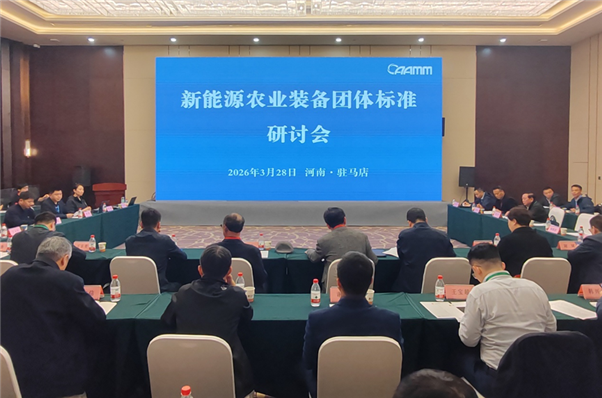 凝聚行業(yè)共識(shí)  共筑標(biāo)準(zhǔn)高地——新能源農(nóng)業(yè)裝備團(tuán)體標(biāo)準(zhǔn)研討會(huì)在駐馬店召開