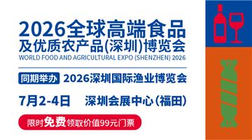 2026高端食品及優質農產品（深圳）博覽會