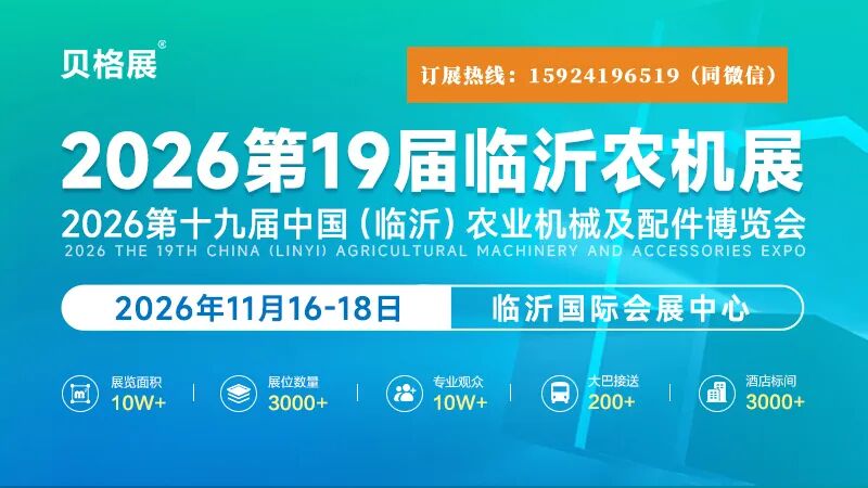 展位紧张，预定从速！11月16-18日临沂农机展诚邀参展