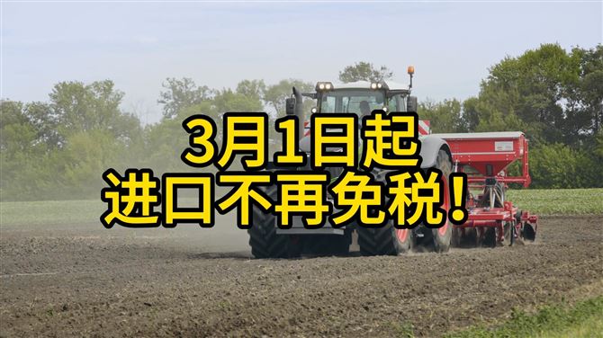 3月1日起：这11类农机进口不予免税