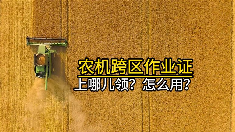 山東省2026年農(nóng)機(jī)跨區(qū)作業(yè)免高速通行費(fèi)嗎？