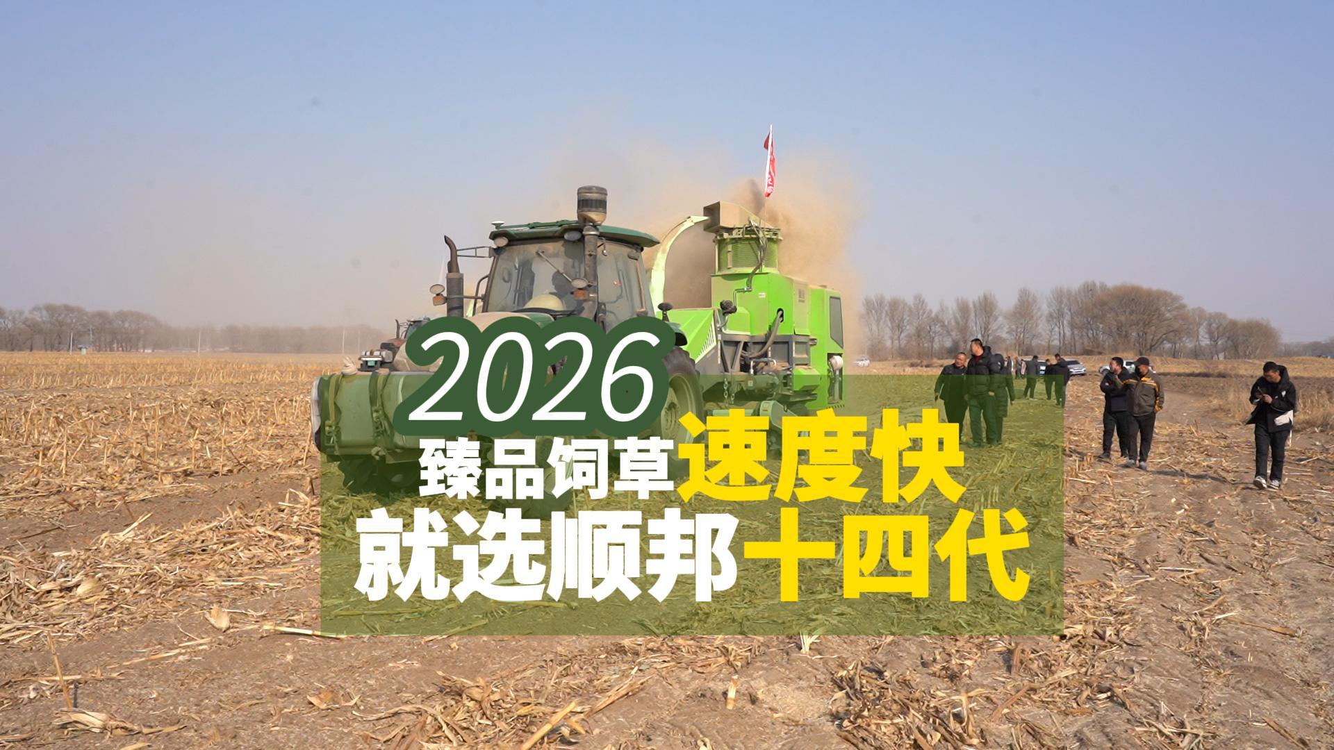 新品來襲！順邦第十四代秸稈飼料打捆機(jī)正式上市