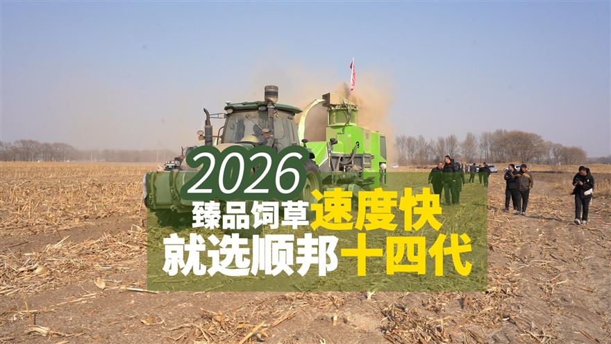 新品來(lái)襲！順邦第十四代秸稈飼料打捆機(jī)正式上市