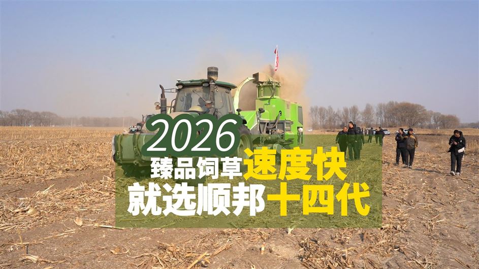 新品來襲！順邦第十四代秸稈飼料打捆機正式上市