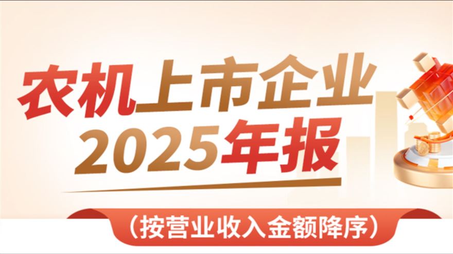 熱點關注丨20家農機企業2025年報公布