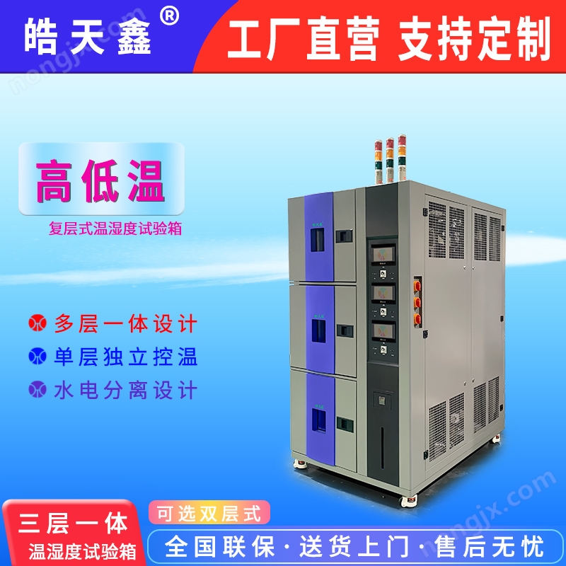 高低溫試驗(yàn)箱（三層式）皓天鑫品牌