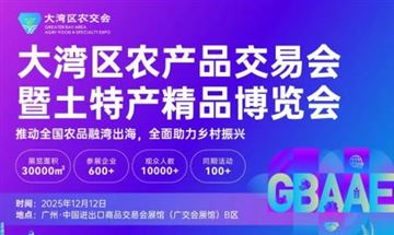 2025大湾区农产品交易会暨土特产精品博览会